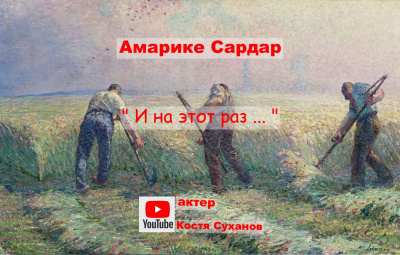 Слушайте бесплатные аудиокниги на русском языке | Audiobukva.ru Амарике Сардар - И на этот раз ... Слушайте бесплатные аудиокниги на русском языке | Audiobukva.ru Амарике Сардар - И на этот раз ...