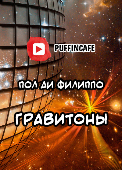 Слушайте бесплатные аудиокниги на русском языке | Audiobukva.ru Ди Филиппо Пол - Гравитоны