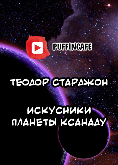 Слушайте бесплатные аудиокниги на русском языке | Audiobukva.ru Старджон Теодор - Искусники планеты Ксанаду