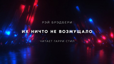Слушайте бесплатные аудиокниги на русском языке | Audiobukva.ru Брэдбери Рэй - Их ничто не возмущало