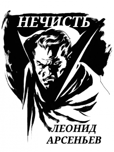 Слушайте бесплатные аудиокниги на русском языке | Audiobukva.ru Арсеньев Леонид - Нечисть Слушайте бесплатные аудиокниги на русском языке | Audiobukva.ru Арсеньев Леонид - Нечисть