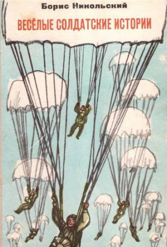 Слушайте бесплатные аудиокниги на русском языке | Audiobukva.ru Никольский Борис - Веселые солдатские истории