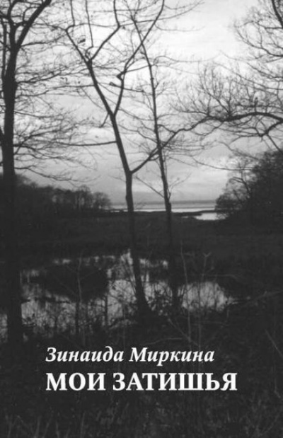 Слушайте бесплатные аудиокниги на русском языке | Audiobukva.ru Миркина Зинаида - Мои затишья