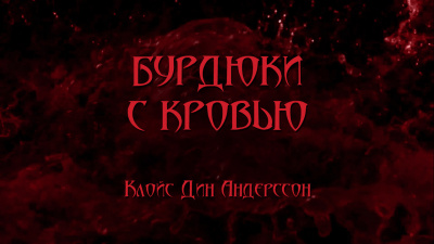 Слушайте бесплатные аудиокниги на русском языке | Audiobukva.ru Андерссон Клойс Дин - Бурдюки с кровью