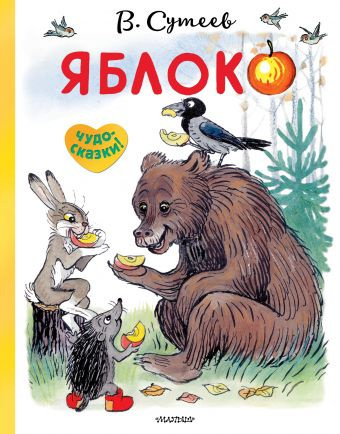 Слушайте бесплатные аудиокниги на русском языке | Audiobukva.ru Сутеев Владимир - Яблоко Слушайте бесплатные аудиокниги на русском языке | Audiobukva.ru Сутеев Владимир - Яблоко