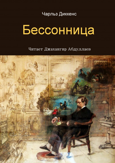 Слушайте бесплатные аудиокниги на русском языке | Audiobukva.ru Диккенс Чарльз - Бессонница