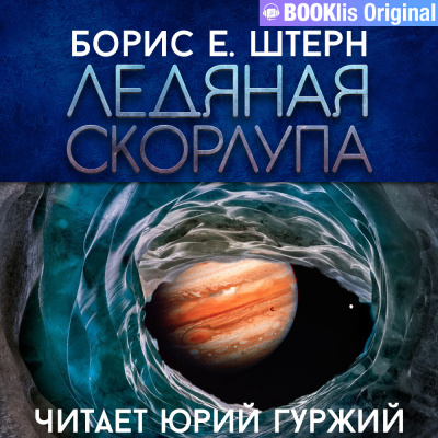 Слушайте бесплатные аудиокниги на русском языке | Audiobukva.ru | Штерн Борис - Ледяная скорлупа