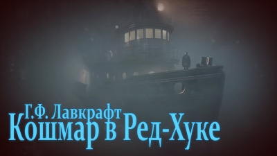 Слушайте бесплатные аудиокниги на русском языке | Audiobukva.ru Лавкрафт Говард - Кошмар в Ред-Хуке