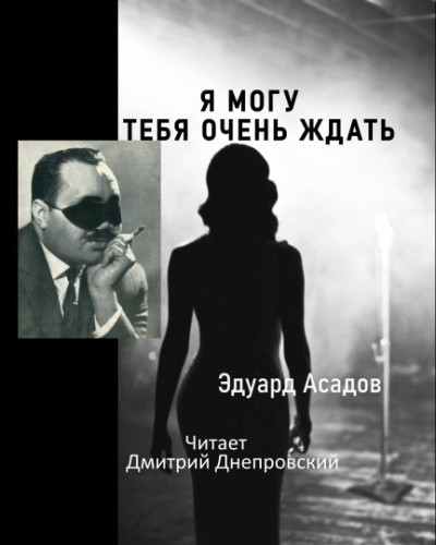 Аудиокнига Асадов Эдуард - Я могу тебя очень ждать