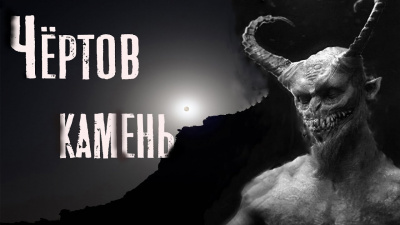 Слушайте бесплатные аудиокниги на русском языке | Audiobukva.ru Бэк Феликс - Чёртов камень Слушайте бесплатные аудиокниги на русском языке | Audiobukva.ru Бэк Феликс - Чёртов камень