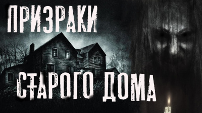 Слушайте бесплатные аудиокниги на русском языке | Audiobukva.ru Темир Руслан - Призраки старого дома Слушайте бесплатные аудиокниги на русском языке | Audiobukva.ru Темир Руслан - Призраки старого дома