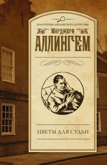 Слушайте бесплатные аудиокниги на русском языке | Audiobukva.ru Аллингем Марджери - Цветы для судьи Слушайте бесплатные аудиокниги на русском языке | Audiobukva.ru Аллингем Марджери - Цветы для судьи