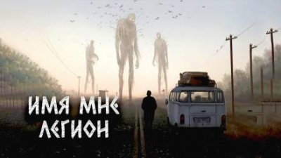 Слушайте бесплатные аудиокниги на русском языке | Audiobukva.ru | Цзи Александр - Имя мне Легион