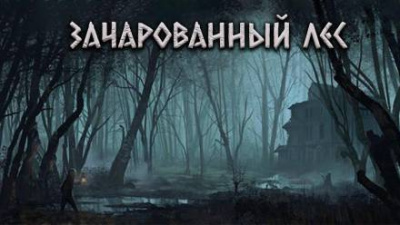 Слушайте бесплатные аудиокниги на русском языке | Audiobukva.ru Цзи Александр - Зачарованный лес Слушайте бесплатные аудиокниги на русском языке | Audiobukva.ru Цзи Александр - Зачарованный лес