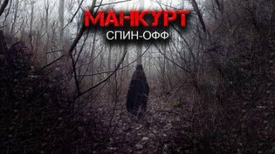 Слушайте бесплатные аудиокниги на русском языке | Audiobukva.ru | Цзи Александр - Манкурт