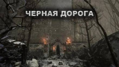 Слушайте бесплатные аудиокниги на русском языке | Audiobukva.ru Цзи Александр - Чёрная дорога Слушайте бесплатные аудиокниги на русском языке | Audiobukva.ru Цзи Александр - Чёрная дорога