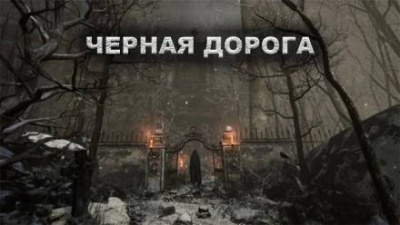 Слушайте бесплатные аудиокниги на русском языке | Audiobukva.ru Цзи Александр - Чёрная дорога