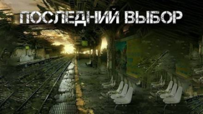 Слушайте бесплатные аудиокниги на русском языке | Audiobukva.ru Цзи Александр - Последний выбор Слушайте бесплатные аудиокниги на русском языке | Audiobukva.ru Цзи Александр - Последний выбор