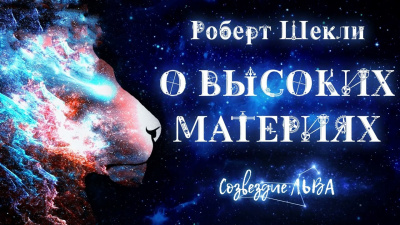 Слушайте бесплатные аудиокниги на русском языке | Audiobukva.ru Шекли Роберт - О высоких материях