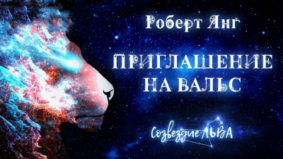Слушайте бесплатные аудиокниги на русском языке | Audiobukva.ru Янг Роберт - Приглашение на вальс