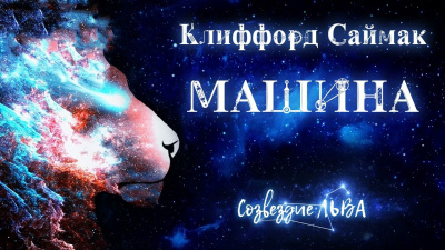 Слушайте бесплатные аудиокниги на русском языке | Audiobukva.ru Саймак Клиффорд - Машина Слушайте бесплатные аудиокниги на русском языке | Audiobukva.ru Саймак Клиффорд - Машина