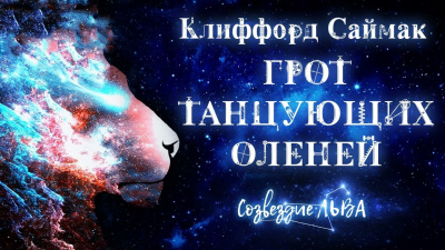Слушайте бесплатные аудиокниги на русском языке | Audiobukva.ru Саймак Клиффорд - Грот танцующих оленей