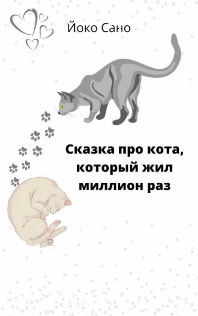 Слушайте бесплатные аудиокниги на русском языке | Audiobukva.ru Сано Йоко - Сказка про кота, который жил миллион раз