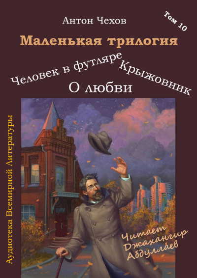 Слушайте бесплатные аудиокниги на русском языке | Audiobukva.ru Чехов Антон - Маленькая трилогия Слушайте бесплатные аудиокниги на русском языке | Audiobukva.ru Чехов Антон - Маленькая трилогия