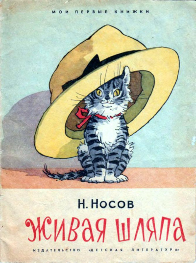 Слушайте бесплатные аудиокниги на русском языке | Audiobukva.ru Носов Николай - Живая шляпа Слушайте бесплатные аудиокниги на русском языке | Audiobukva.ru Носов Николай - Живая шляпа