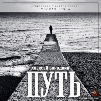 Слушайте бесплатные аудиокниги на русском языке | Audiobukva.ru Бородкин Алексей - Путь Слушайте бесплатные аудиокниги на русском языке | Audiobukva.ru Бородкин Алексей - Путь