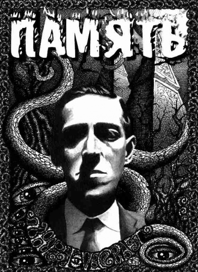 Слушайте бесплатные аудиокниги на русском языке | Audiobukva.ru Лавкрафт Говард - Память Слушайте бесплатные аудиокниги на русском языке | Audiobukva.ru Лавкрафт Говард - Память