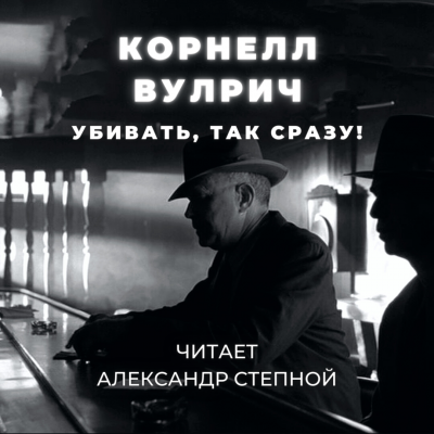 Слушайте бесплатные аудиокниги на русском языке | Audiobukva.ru Вулрич Корнелл - Убивать, так сразу Слушайте бесплатные аудиокниги на русском языке | Audiobukva.ru Вулрич Корнелл - Убивать, так сразу
