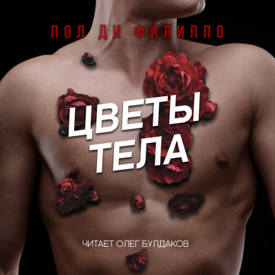 Слушайте бесплатные аудиокниги на русском языке | Audiobukva.ru Ди Филиппо Пол - Цветы тела Слушайте бесплатные аудиокниги на русском языке | Audiobukva.ru Ди Филиппо Пол - Цветы тела