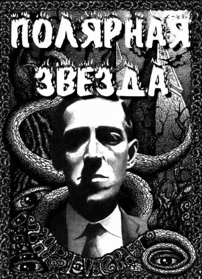 Слушайте бесплатные аудиокниги на русском языке | Audiobukva.ru Лавкрафт Говард - Полярная звезда Слушайте бесплатные аудиокниги на русском языке | Audiobukva.ru Лавкрафт Говард - Полярная звезда
