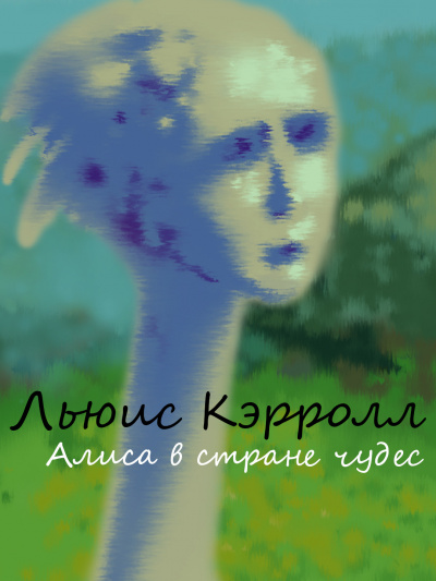 Слушайте бесплатные аудиокниги на русском языке | Audiobukva.ru Кэрролл Льюис - Алиса в стране чудес