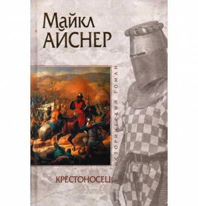 Слушайте бесплатные аудиокниги на русском языке | Audiobukva.ru Айснер Майкл - Крестоносец