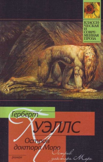 Слушайте бесплатные аудиокниги на русском языке | Audiobukva.ru Уэллс Герберт - Остров доктора Моро
