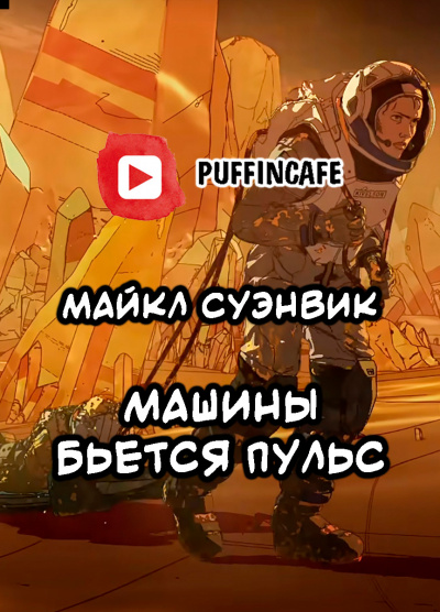 Слушайте бесплатные аудиокниги на русском языке | Audiobukva.ru Суэнвик Майкл - Машины бьется пульс