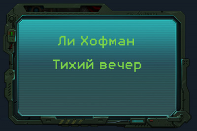 Слушайте бесплатные аудиокниги на русском языке | Audiobukva.ru Хофман Ли - Тихий вечер Слушайте бесплатные аудиокниги на русском языке | Audiobukva.ru Хофман Ли - Тихий вечер