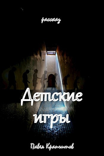 Слушайте бесплатные аудиокниги на русском языке | Audiobukva.ru Крапчитов Павел - Детские игры Слушайте бесплатные аудиокниги на русском языке | Audiobukva.ru Крапчитов Павел - Детские игры