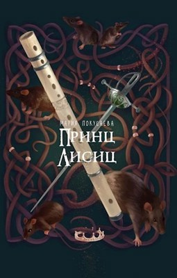 Слушайте бесплатные аудиокниги на русском языке | Audiobukva.ru Покусаева Мария - Принц лисиц Слушайте бесплатные аудиокниги на русском языке | Audiobukva.ru Покусаева Мария - Принц лисиц