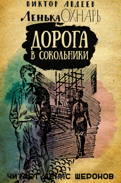 Слушайте бесплатные аудиокниги на русском языке | Audiobukva.ru | Авдеев Виктор - Дорога в Сокольники