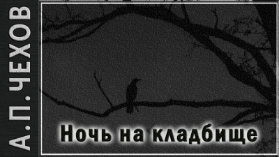 Слушайте бесплатные аудиокниги на русском языке | Audiobukva.ru Чехов Антон - Ночь на кладбище Слушайте бесплатные аудиокниги на русском языке | Audiobukva.ru Чехов Антон - Ночь на кладбище