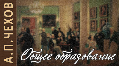 Слушайте бесплатные аудиокниги на русском языке | Audiobukva.ru Чехов Антон - Общее образование