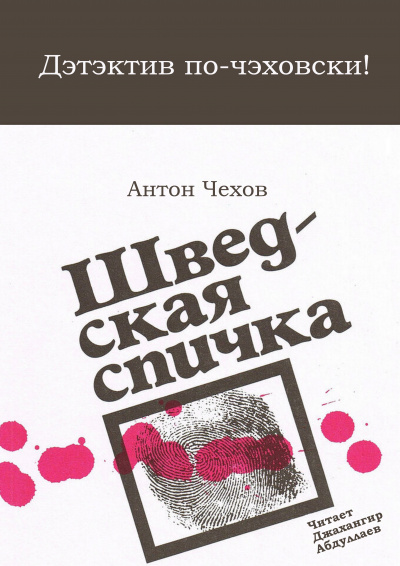 Слушайте бесплатные аудиокниги на русском языке | Audiobukva.ru Чехов Антон - Шведская спичка