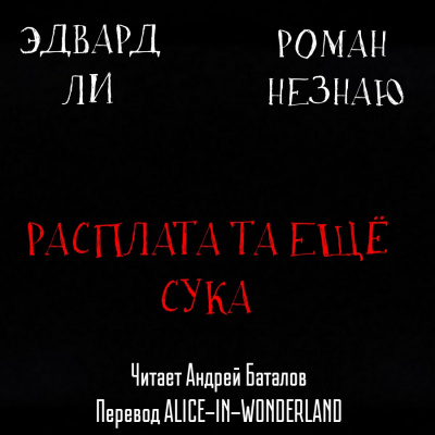 Слушайте бесплатные аудиокниги на русском языке | Audiobukva.ru Незнаю Роман, Эдвард Ли - Расплата-та ещё сука Слушайте бесплатные аудиокниги на русском языке | Audiobukva.ru Незнаю Роман, Эдвард Ли - Расплата-та ещё сука