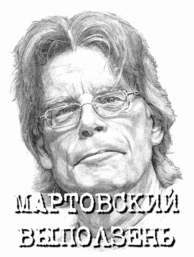 Слушайте бесплатные аудиокниги на русском языке | Audiobukva.ru Кинг Стивен - Мартовский выползень Слушайте бесплатные аудиокниги на русском языке | Audiobukva.ru Кинг Стивен - Мартовский выползень