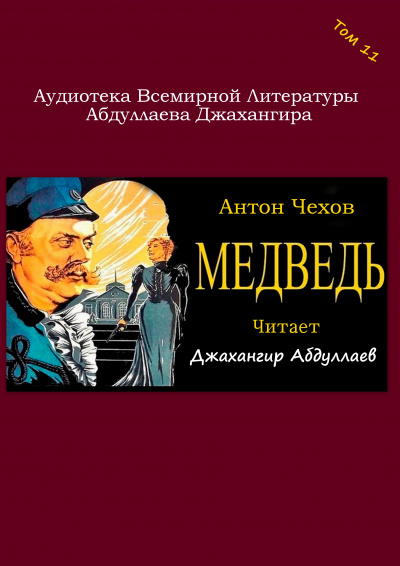 Слушайте бесплатные аудиокниги на русском языке | Audiobukva.ru Чехов Антон - Медведь Слушайте бесплатные аудиокниги на русском языке | Audiobukva.ru Чехов Антон - Медведь
