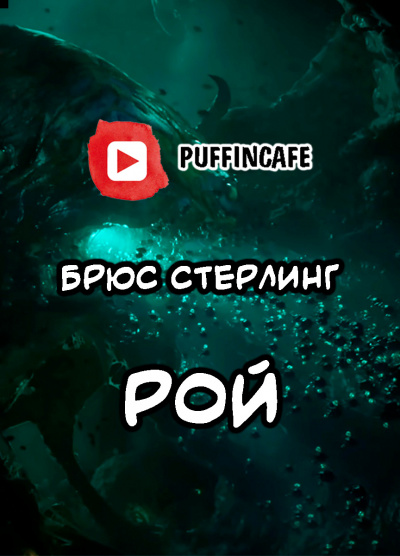 Слушайте бесплатные аудиокниги на русском языке | Audiobukva.ru Стерлинг Брюс - Рой