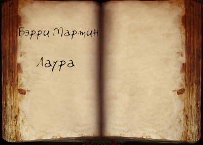 Слушайте бесплатные аудиокниги на русском языке | Audiobukva.ru Бэрри Мартин - Лаура Слушайте бесплатные аудиокниги на русском языке | Audiobukva.ru Бэрри Мартин - Лаура